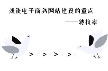 淺談電(diàn)子(zǐ)商務網站(zhàn)建設的(de)重點——轉換率