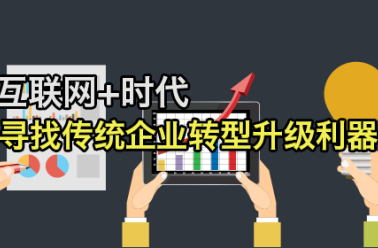 互聯網+時(shí)代傳統企業(yè)轉型的(de)三大(dà)核心版塊
