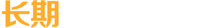 長(cháng)期技(jì)術(shù)外(wài)包服務
