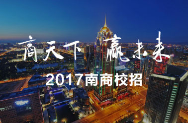 2017甯波南(nán)部商務區(qū)校(xiào)招開(kāi)啓，木(mù)葉網絡全程技(jì)術(shù)支持